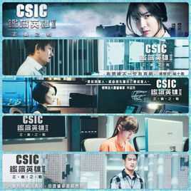 鉴识英雄II 正义之战