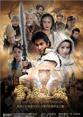 雪域迷城
