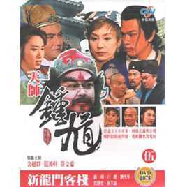 天师钟馗之新龙门客栈