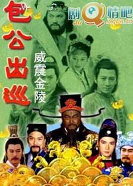 包公出巡之威震金陵