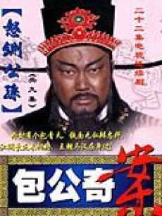 包公奇案