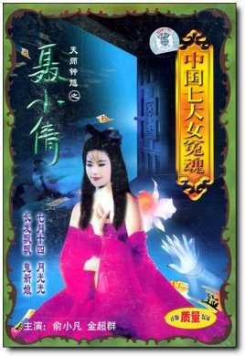 天师钟馗之倩女情仇