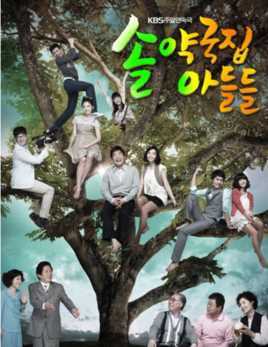 松药店的儿子们