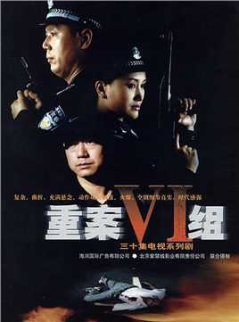 重案六组