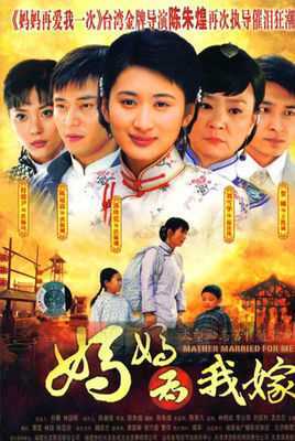 妈妈为我嫁