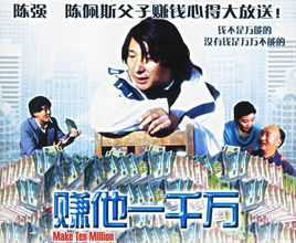 赚他一千万