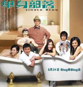 单身部落