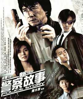 新警察故事