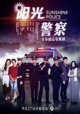 阳光警察