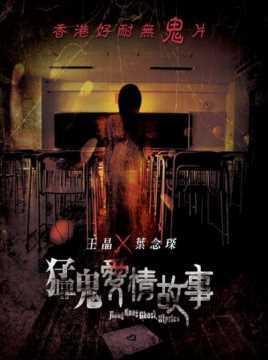猛鬼爱情故事