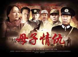 母子情仇