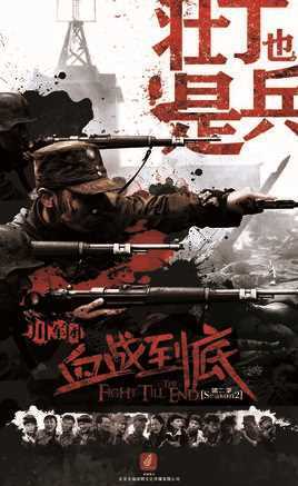 血战到底之壮丁也是兵