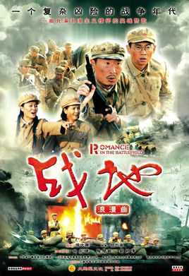战地浪漫曲