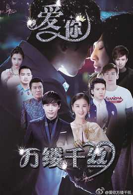 爱你,万缕千丝