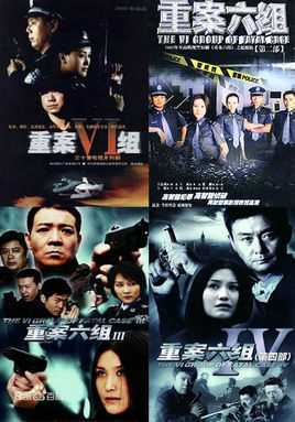 重案六组
