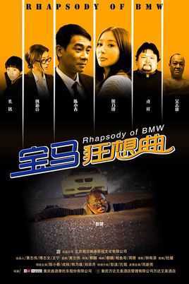 宝马狂想曲