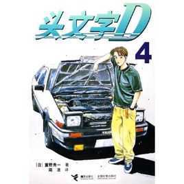 头文字D