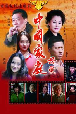 中国家庭之母爱