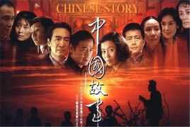 中国故事