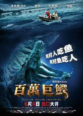 百万巨鳄