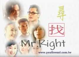 寻找MR.Right