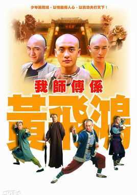 我师傅是黄飞鸿