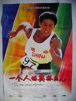 一个人的奥林匹克