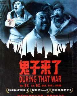 鬼子来了