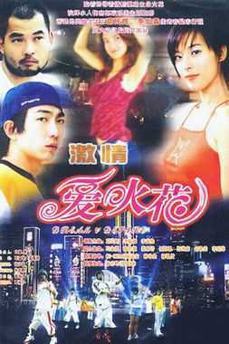 激情爱火花