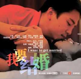 我要结婚