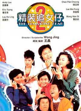 精装追女仔2004