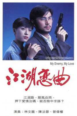 江湖恋曲