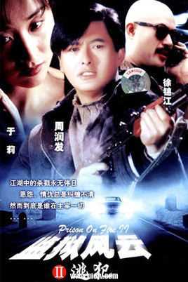 监狱风云Ⅱ逃犯