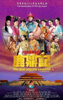 鹿鼎记