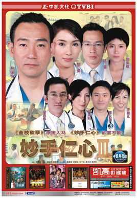 妙手仁心Ⅲ