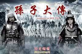 孙子大传