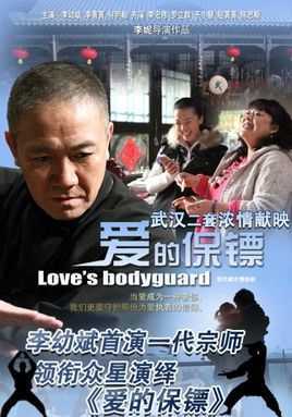爱的保镖