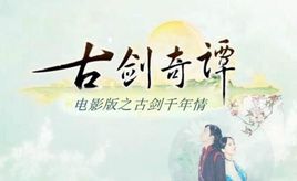 古剑奇谭