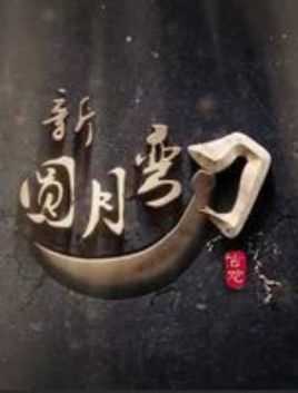 新圆月弯刀