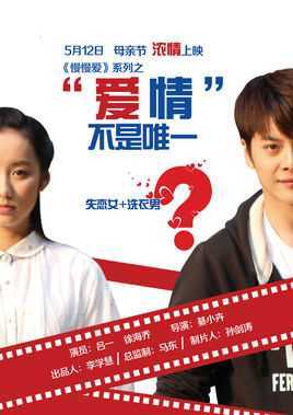 爱情不是唯一