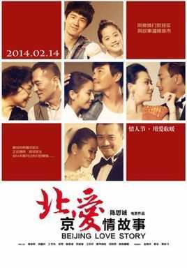 北京爱情故事