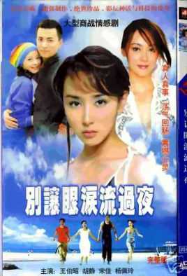 别让眼泪流过夜