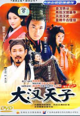大汉天子