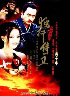 热血忠魂之独行侍卫