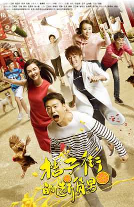 桔子街的断货男