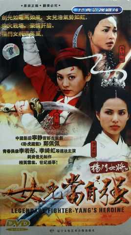 杨门女将之女儿当自强