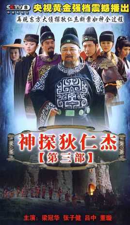 神探狄仁杰第三部