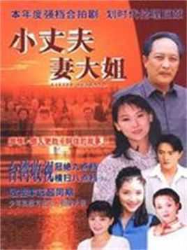 小丈夫妻大姐
