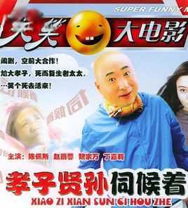 孝子贤孙伺候着