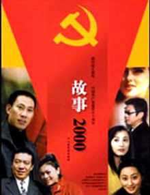 故事2000